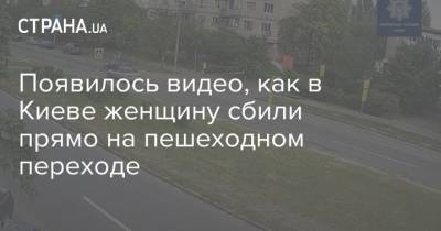 Появилось видео, как в Киеве женщину сбили прямо на пешеходном переходе