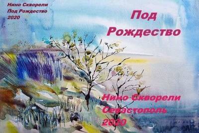 В Севастополе состоится презентация книги Нино Скворели