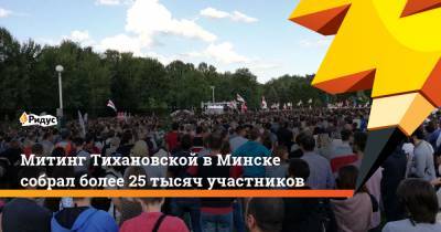Митинг Тихановской в Минске собрал более 25 тысяч участников