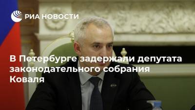 В Петербурге задержали депутата законодательного собрания Коваля
