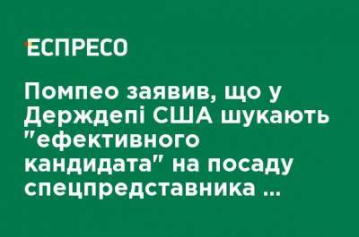 Помпео заявил, что в Госдепе США ищут "эффективного кандидата" на должность спецпредставителя по делам Украины