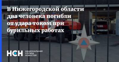 В Нижегородской области два человека погибли от удара током при бурильных работах