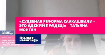 «Судебная реформа Саакашвили – это адский п#@дец!» – Татьяна...