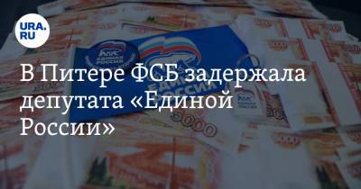 Андрей Гришин - Роман Коваль - В Питере ФСБ задержала депутата «Единой России». Его подозревают в получении многомиллионной взятки - ura.news - Россия - Санкт-Петербург