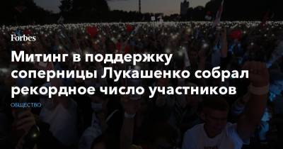 Митинг в поддержку соперницы Лукашенко собрал рекордное число участников