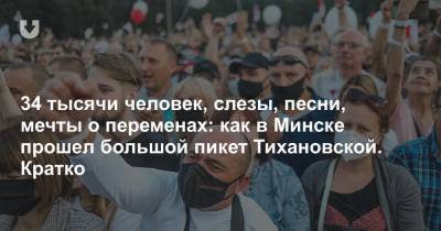 34 тысячи человек, слезы, песни, мечты о переменах: как в Минске прошел большой пикет Тихановской. Кратко