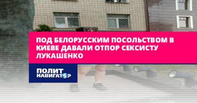 Под белорусским посольством в Киеве давали отпор сексисту...
