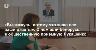 «Выскажусь, потому что знаю все ваши ответы». С чем шли белорусы в общественную приемную Лукашенко