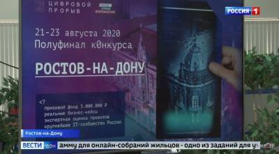 На Дону в августе пройдет региональный этап всероссийского конкурса "Цифровой прорыв"