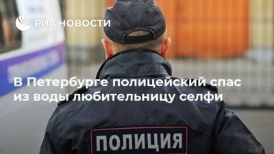В Петербурге полицейский спас из воды любительницу селфи