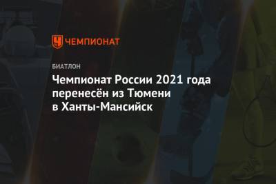 Чемпионат России 2021 года перенесён из Тюмени в Ханты-Мансийск