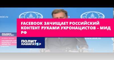 Facebook зачищает российский контент руками укронацистов – МИД РФ