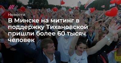 В Минске на митинг в поддержку Тихановской пришли более 60 тысяч человек