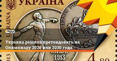 Украина решила претендовать на Олимпиаду 2028 или 2030 года