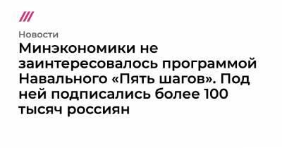 Минэкономики не заинтересовалось программой Навального «Пять шагов». Под ней подписались более 100 тысяч россиян