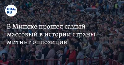 В Минске прошел самый массовый в истории страны митинг оппозиции