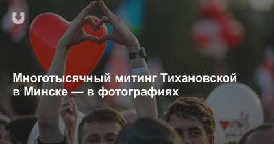 Многотысячный митинг Тихановской в Минске — в фотографиях