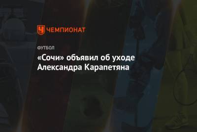 «Сочи» объявил об уходе Александра Карапетяна