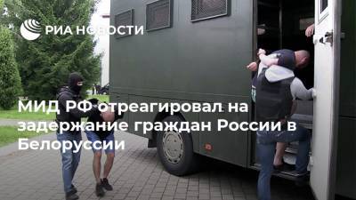 МИД РФ отреагировал на задержание граждан России в Белоруссии