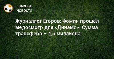 Журналист Егоров: Фомин прошел медосмотр для «Динамо». Сумма трансфера – 4,5 миллиона