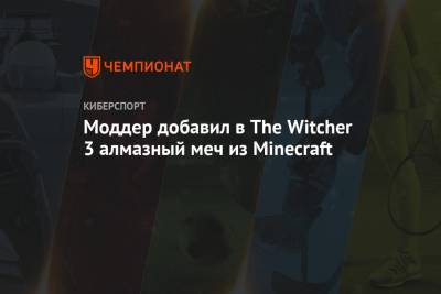 Моддер добавил в The Witcher 3 алмазный меч из Minecraft