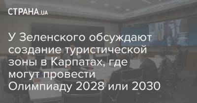У Зеленского обсуждают создание туристической зоны в Карпатах, где могут провести Олимпиаду 2028 или 2030