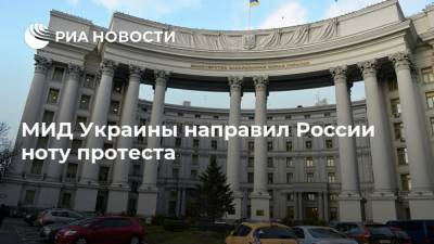 МИД Украины направил России ноту протеста