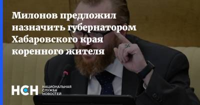 Милонов предложил назначить губернатором Хабаровского края коренного жителя