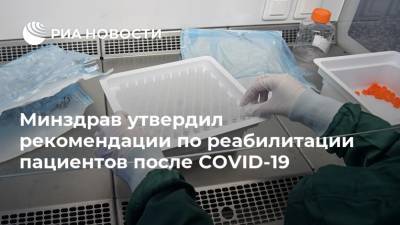 Минздрав утвердил рекомендации по реабилитации пациентов после COVID-19