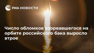 Число обломков взорвавшегося на орбите российского бака выросло втрое