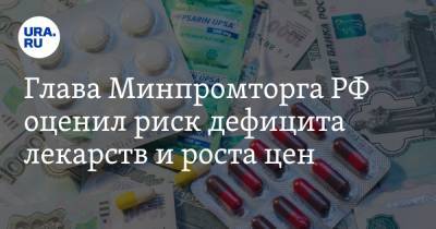 Глава Минпромторга РФ оценил риск дефицита лекарств и роста цен