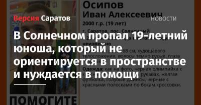 В Солнечном пропал 19-летний юноша, который не ориентируется в пространстве и нуждается в помощи - nversia.ru - Саратов - Солнечный