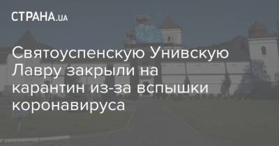Святоуспенскую Унивскую Лавру закрыли на карантин из-за вспышки коронавируса