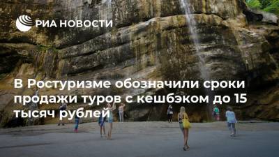 В Ростуризме обозначили сроки продажи туров с кешбэком до 15 тысяч рублей