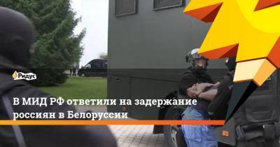 В МИД РФ ответили на задержание россиян в Белоруссии