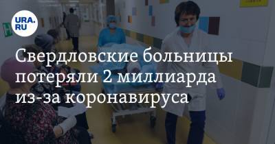 Свердловские больницы потеряли 2 миллиарда из-за коронавируса