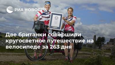 Две британки совершили кругосветное путешествие на велосипеде за 263 дня