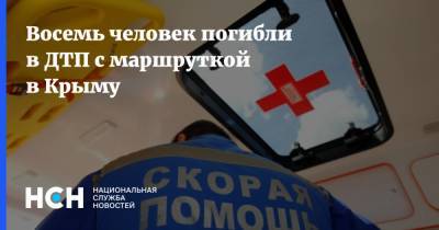 Восемь человек погибли в ДТП с маршруткой в Крыму