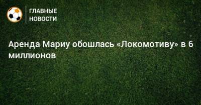 Аренда Мариу обошлась «Локомотиву» в 6 миллионов