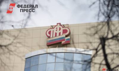 В России изменился порядок обращения ПФР за взысканием