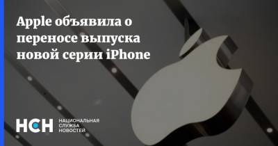 Apple объявила о переносе выпуска новой серии iPhone