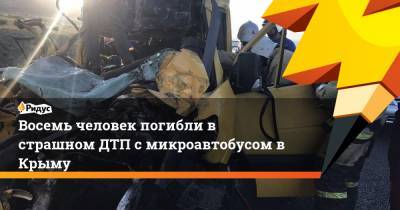 Восемь человек погибли в страшном ДТП с микроавтобусом в Крыму