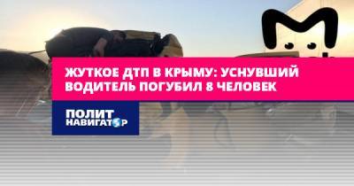 Жуткое ДТП в Крыму: Уснувший водитель погубил 8 человек