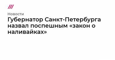 Губернатор Санкт-Петербурга назвал поспешным «закон о наливайках»