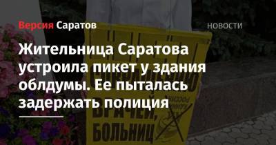 Жительница Саратова устроила пикет у здания облдумы. Ее пыталась задержать полиция