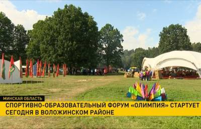 Спортивно-образовательный форум «Олимпия» стартует в Воложинском районе
