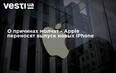 О причинах молчат - Apple переносят выпуск новых iPhone