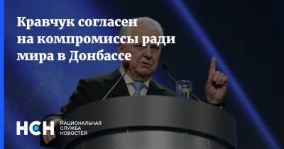 Кравчук согласен на компромиссы ради мира в Донбассе