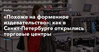 «Похоже на форменное издевательство»: как в Санкт-Петербурге открылись торговые центры
