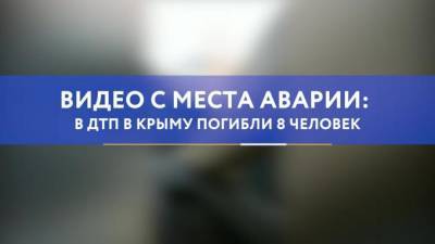 Число жертв ДТП в Крыму возросло до 9 человек